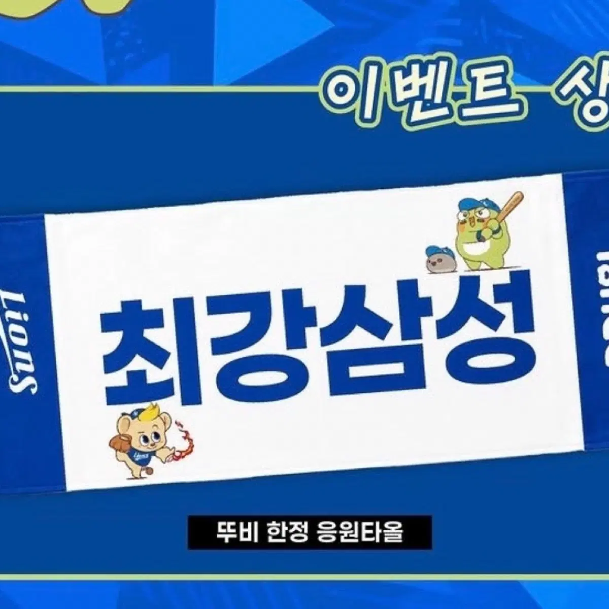 삼성라이온즈 뚜비 수건 최강삼성