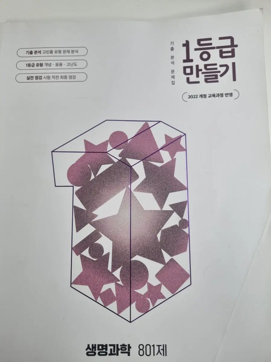 1등급만들기 생명과학 22개정