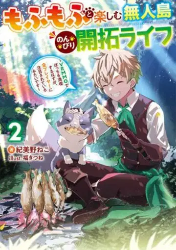 KADOKAWA 전격 신문예 키미노 네코 모후모후와 즐기는 무인도 느긋한 개척 라이프 ~VRMMO에서 혼자 만끽 2