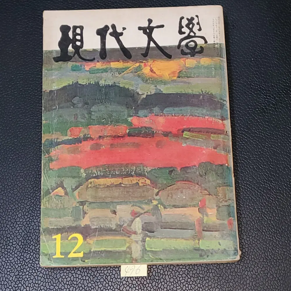 496. 1969년 12월 현대문학 .표지화 황혼의 화가 .윤중식 그림