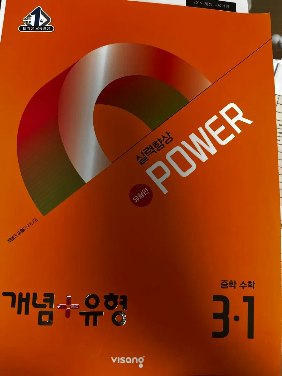개념+유형 중학 수학 3-1 실력향상 POWER