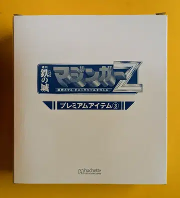 아슈에트 주간 철의 성 마징가 Z 프리미엄 아이템 3