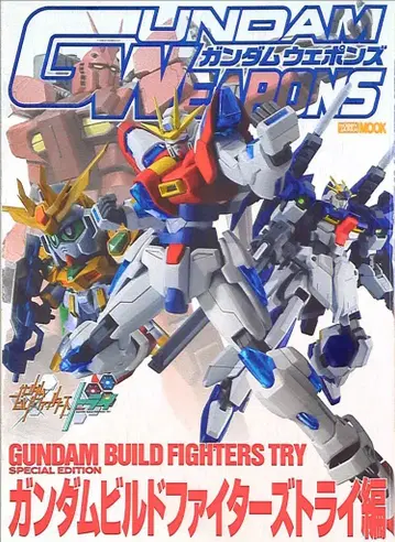 하비 재팬/하비 재팬MOOK [ 건담 빌드 파이터즈 트라이 편/GUNDAM WEAPONS ]
