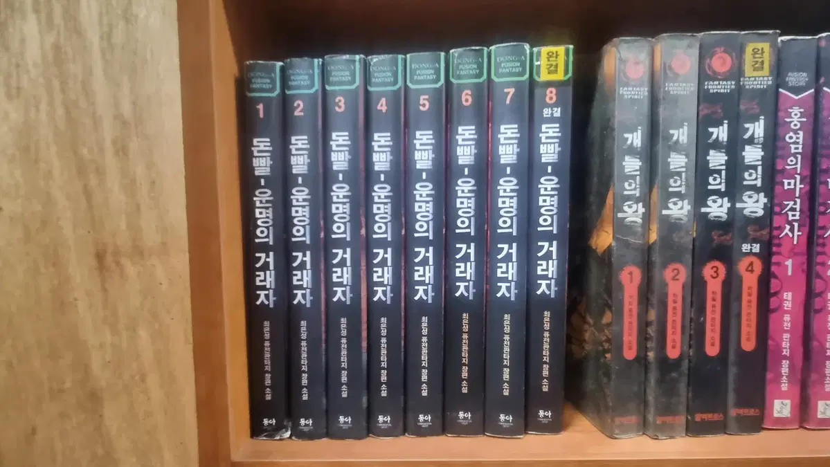 돈빨운명의거래자 1-8 완 최은성 퓨전 판타지 소설