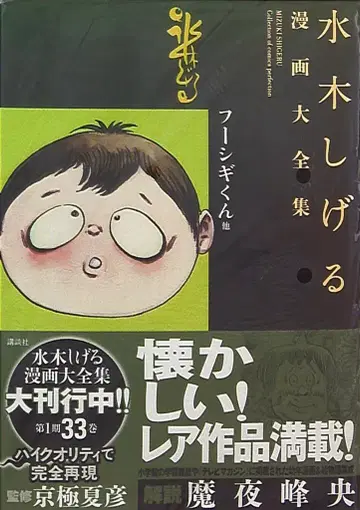 코단샤 미즈키 시게루 코믹스 대전집 미즈키 시게루 후시기 군 외 (완품)