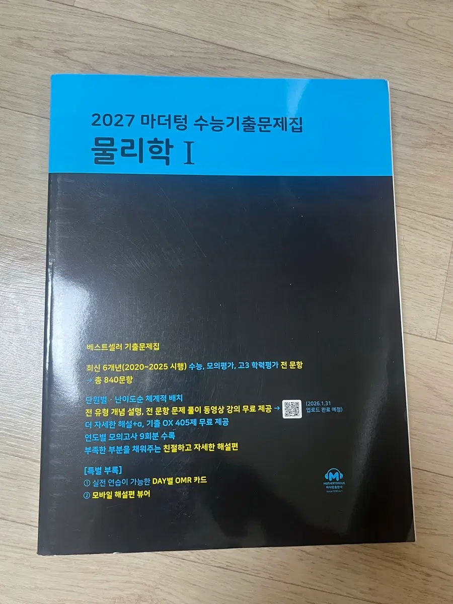 2027 마더텅 물리학1
