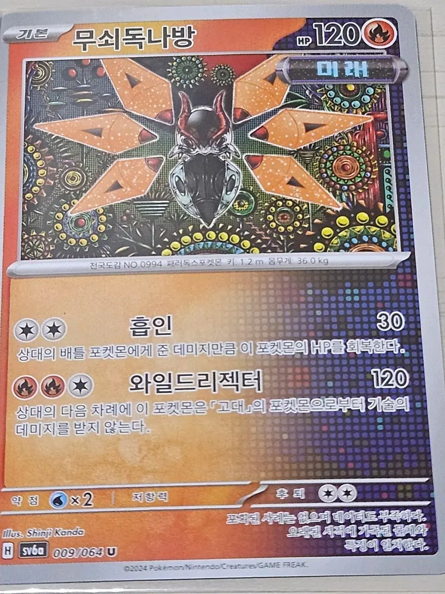 [최저가] 포켓몬 카드 무쇠독나방 (009/064)