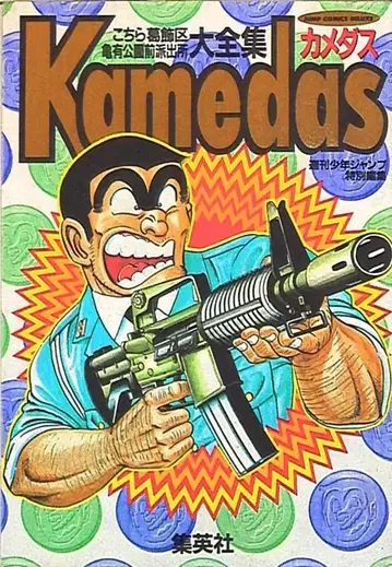 슈에이샤 아키모토 오사무 Kamedas 1