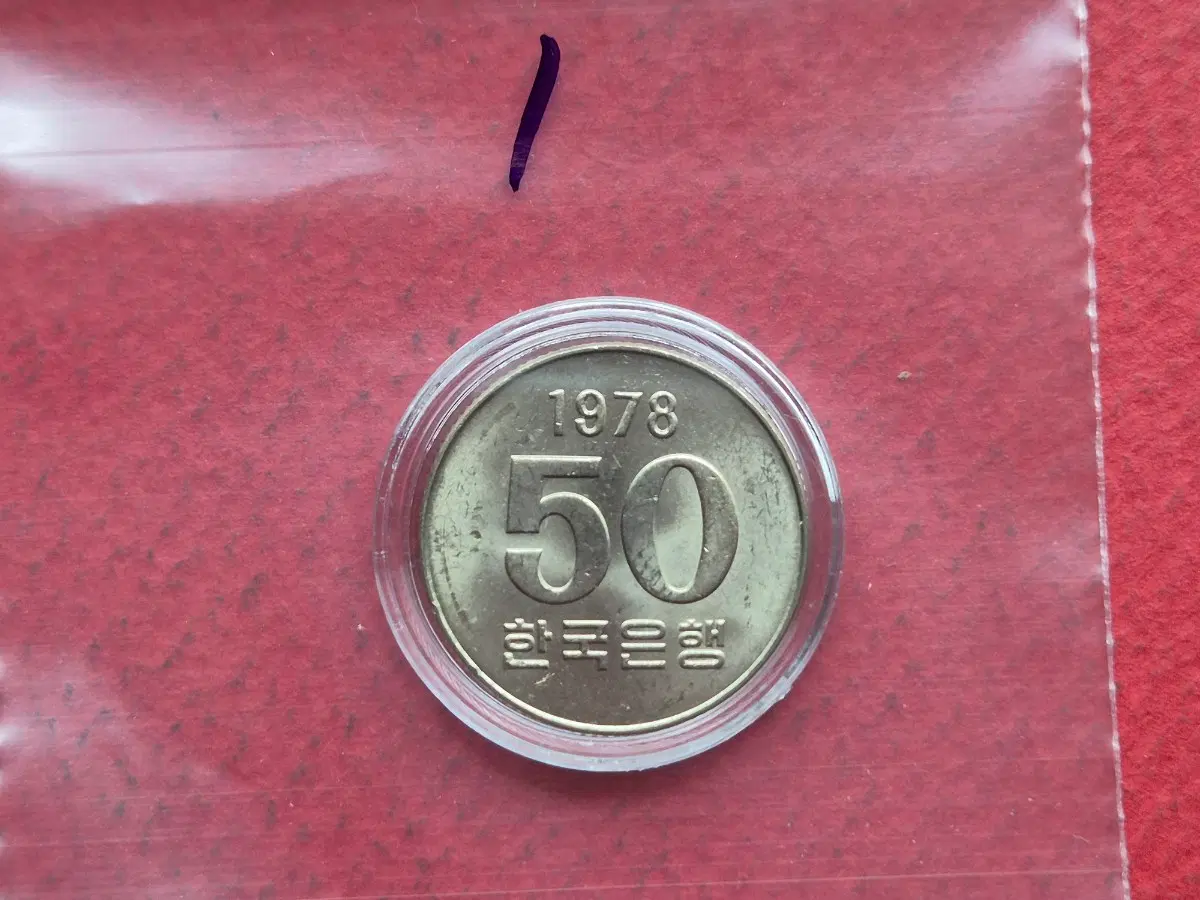 1978년 50원 미사용주화 -1-