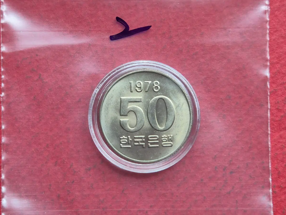 1978년 50원 미사용주화 -2-