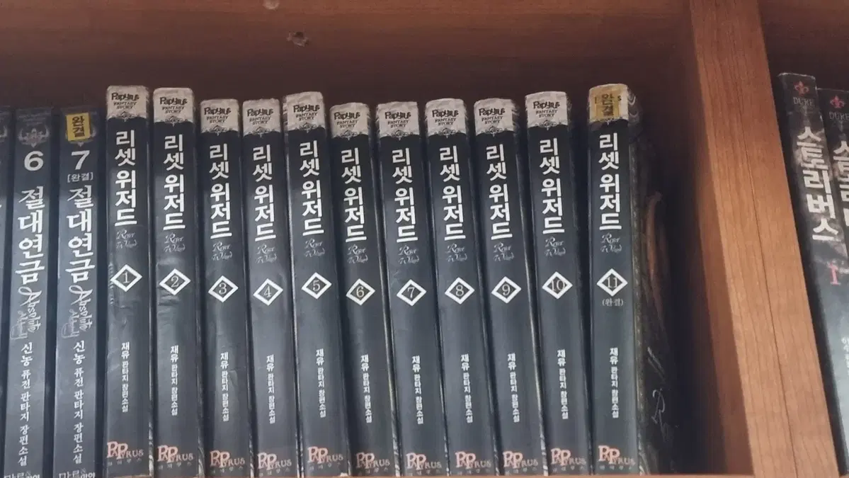 리셋위저드 1-11 완 재유 판타지 소설