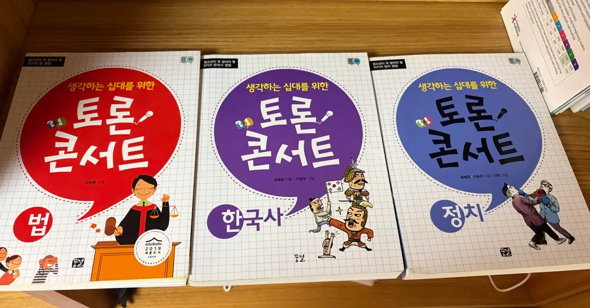 토론콘서트 법 한국사 정치 3권
