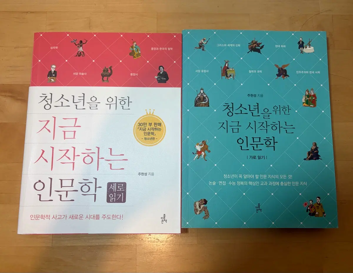 청소년을 위한 지금 시작하는 인문학 (가로/세로 읽기) 2권
