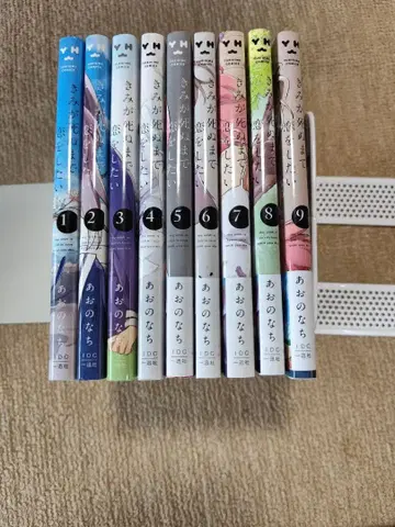 네가 죽을 때까지 사랑하고 싶어 1~9권 전권