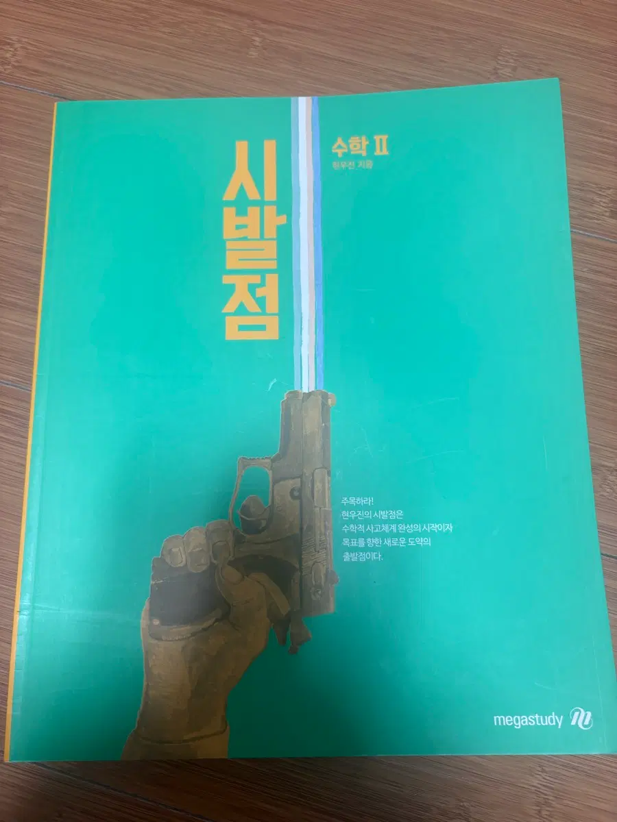 (새상품) 현우진 시발점 수2