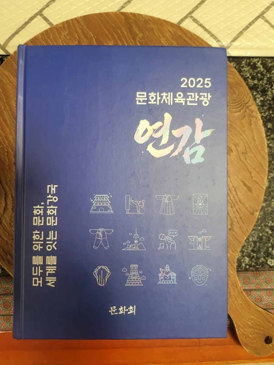 2025 문화체육관광 연감