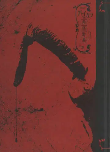 멜리 2005년/서적 하이카라 해체신서 상권 (CD 포함)