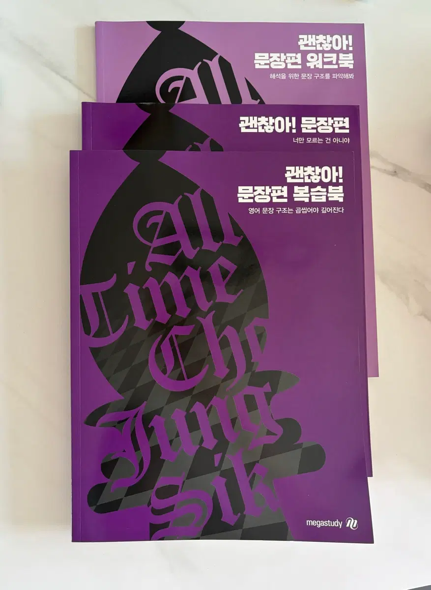 메가스터디 괜찮아! 문장편 복습북 워크북 세트