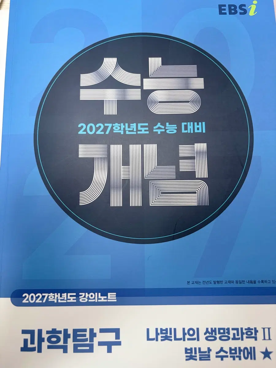 수능개념 생명과학2 개념노트