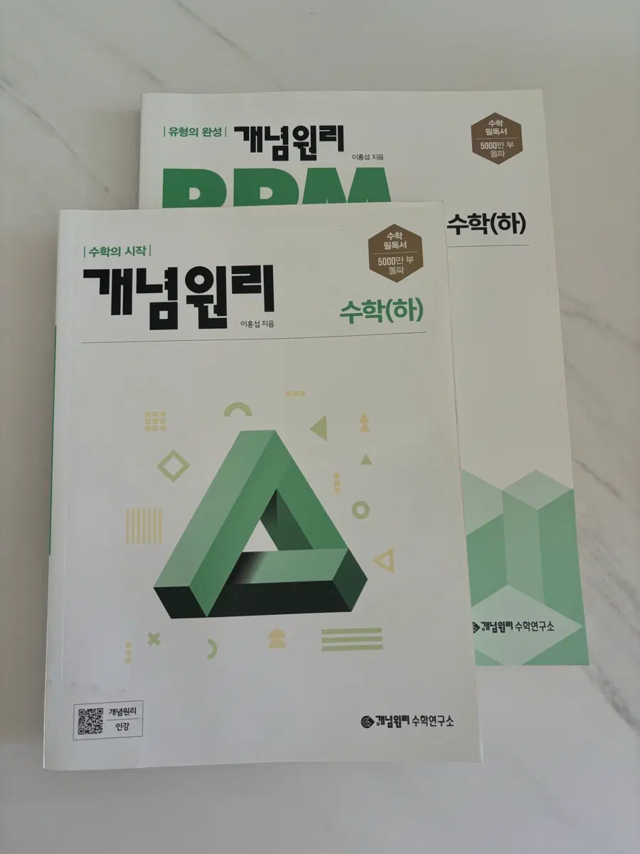 개념원리 수학(하) 문제집 2권