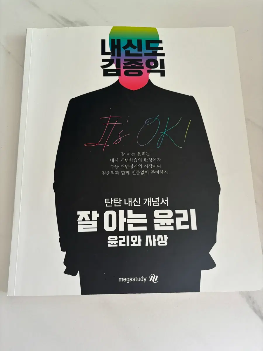 김종익 잘 아는 윤리 생활과 윤리 팝니다
