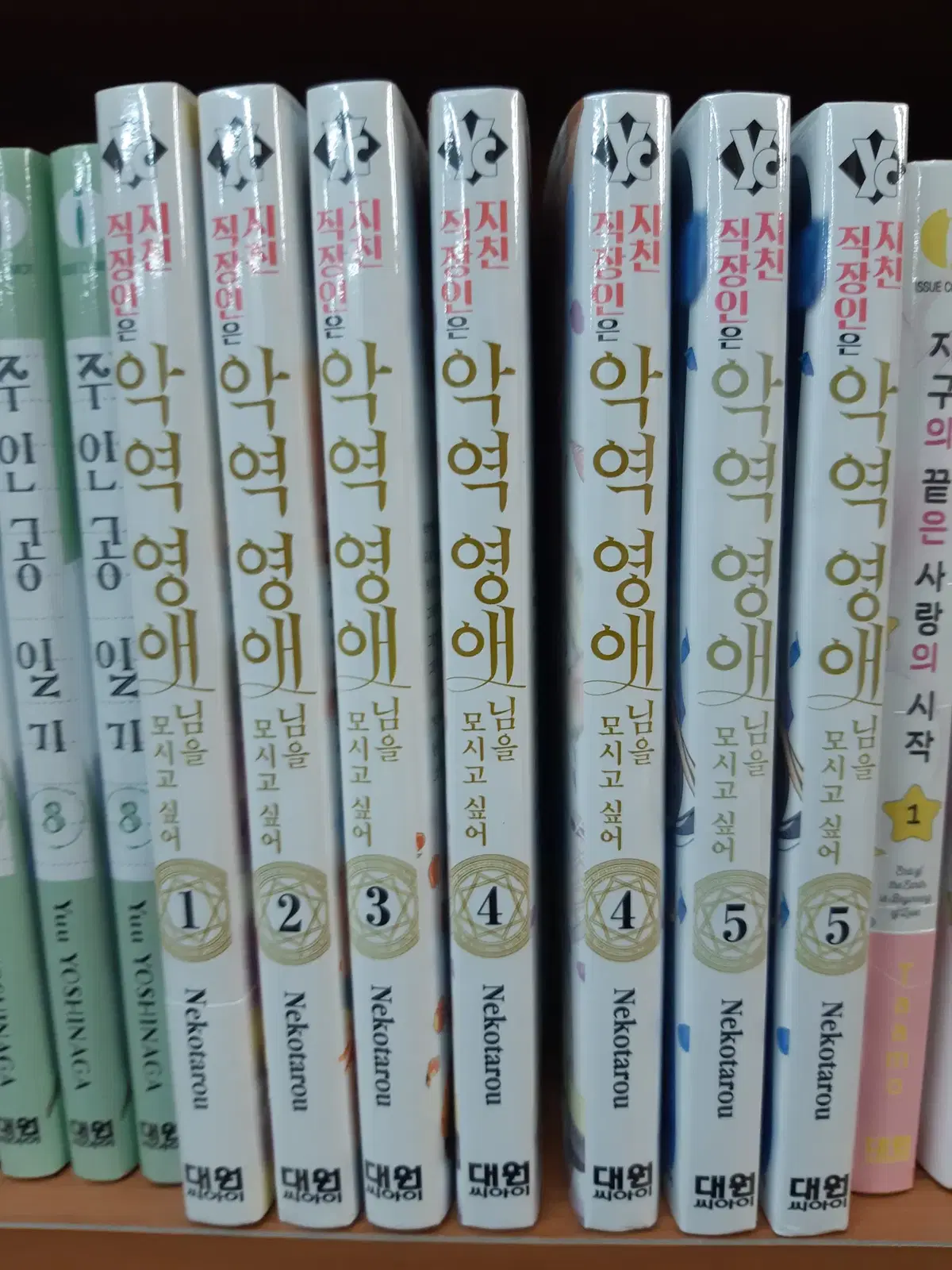 지친 직장인은 악역 영애님을 모시고 싶어 1-5 미개봉 만화짱많아 프로안전상점