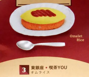 켄 엘리펀트 순수다방 미니어처 컬렉션 vol.1 3. 동긴자 다방YOU 오므라이스