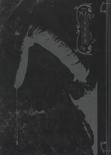 멜리 2005년/서적 하이카라 해체신서 하권 (DVD 포함)