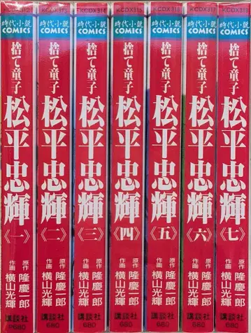 코단샤 DX KC 요코야마 미츠테루 버림받은 아이 마츠다이라 타다테루 전 7권 세트