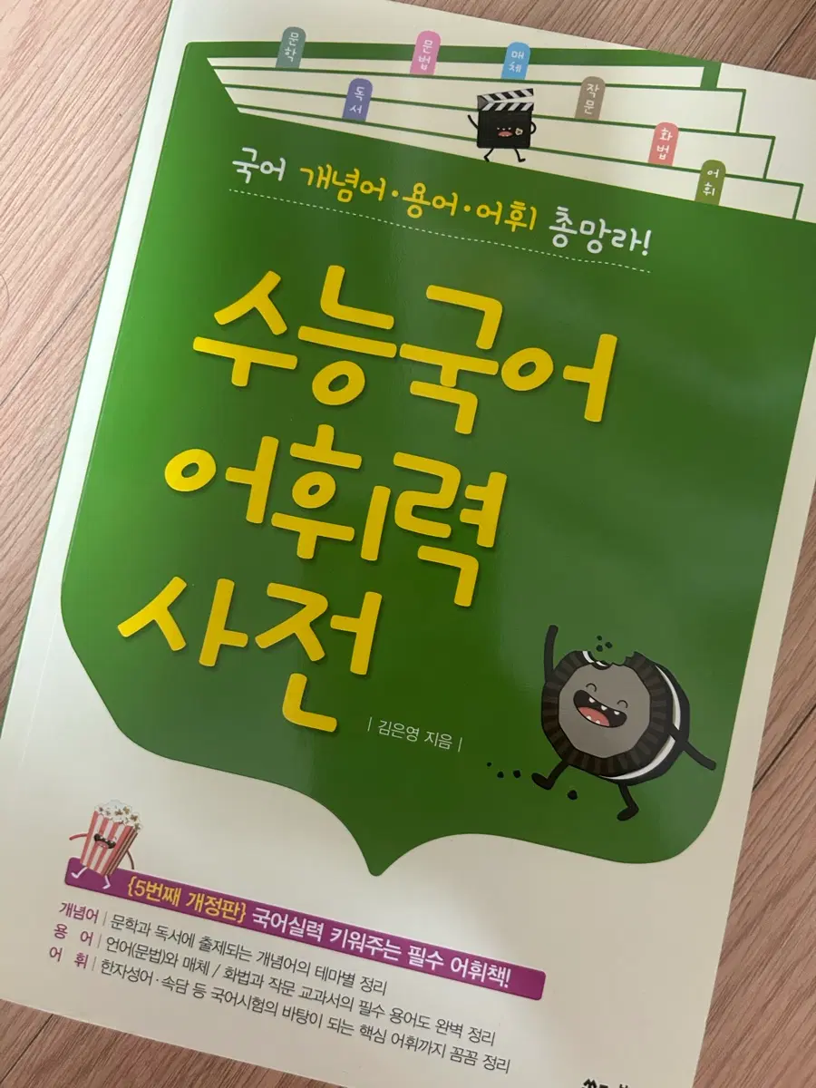 수능국어 어휘력 사전 5번째 개정판
