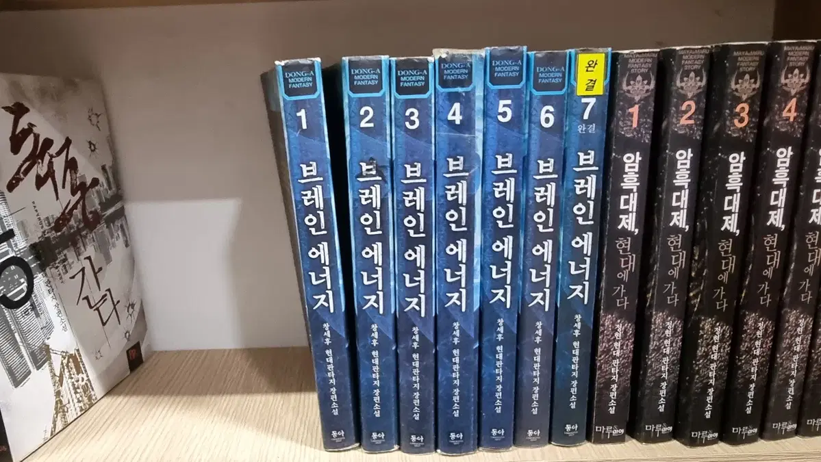 브레인에너지 1-7 완 창세후 현대 판타지 소설