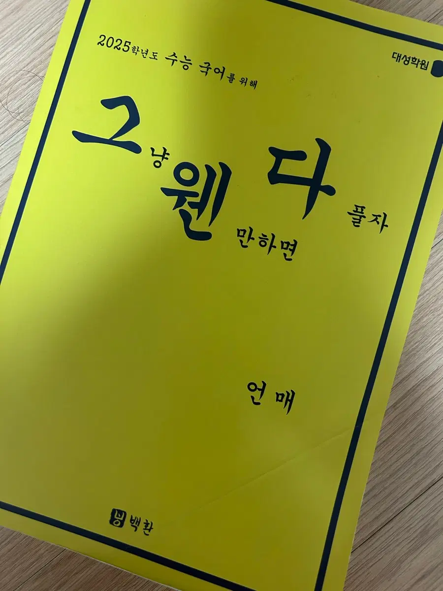 강대 백환T 언매 그웬다 환생 세트