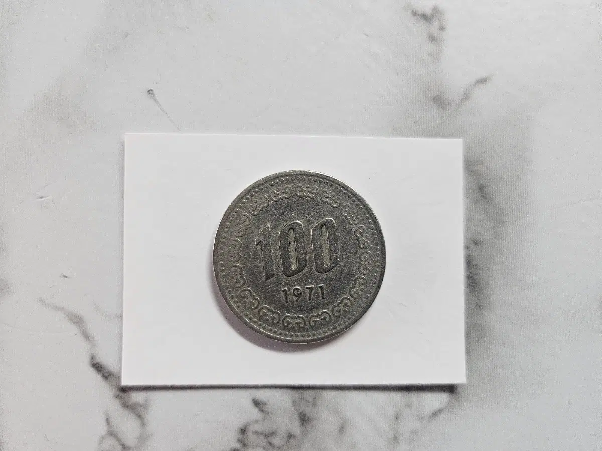 1971년 100원 동전