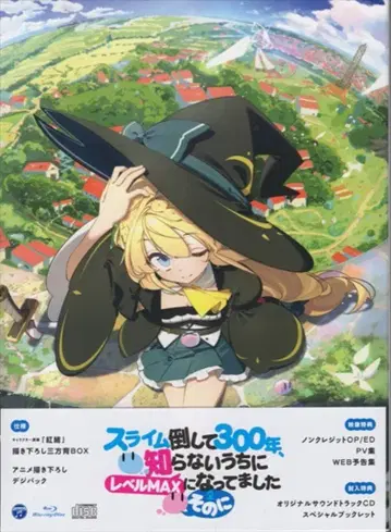 애니메이션 Blu-ray 슬라임 잡고 300년, 모르는 사이에 레벨 MAX가 되었습니다 - 그 두 번째 이야기 Blu-ray BOX