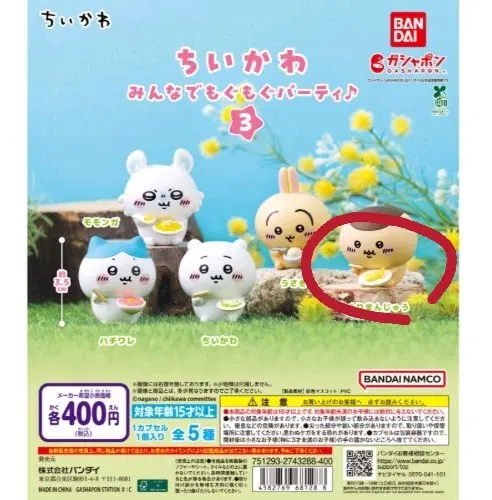 먼작귀 치이카와 모구모구 파티 가챠