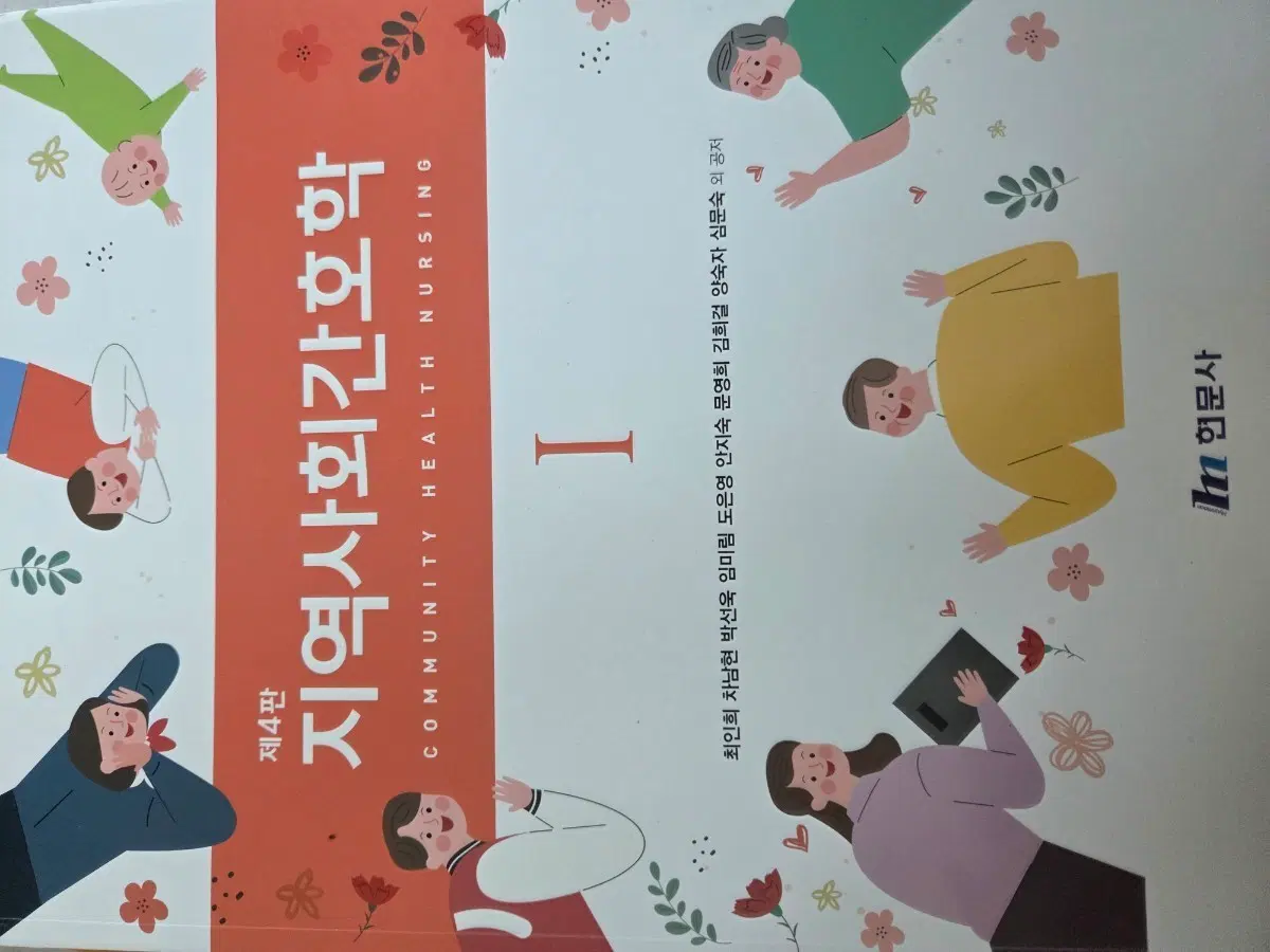 제4판 지역사회간호학 I 현문사