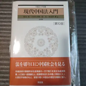 현대 중국법 입문 (제10판)