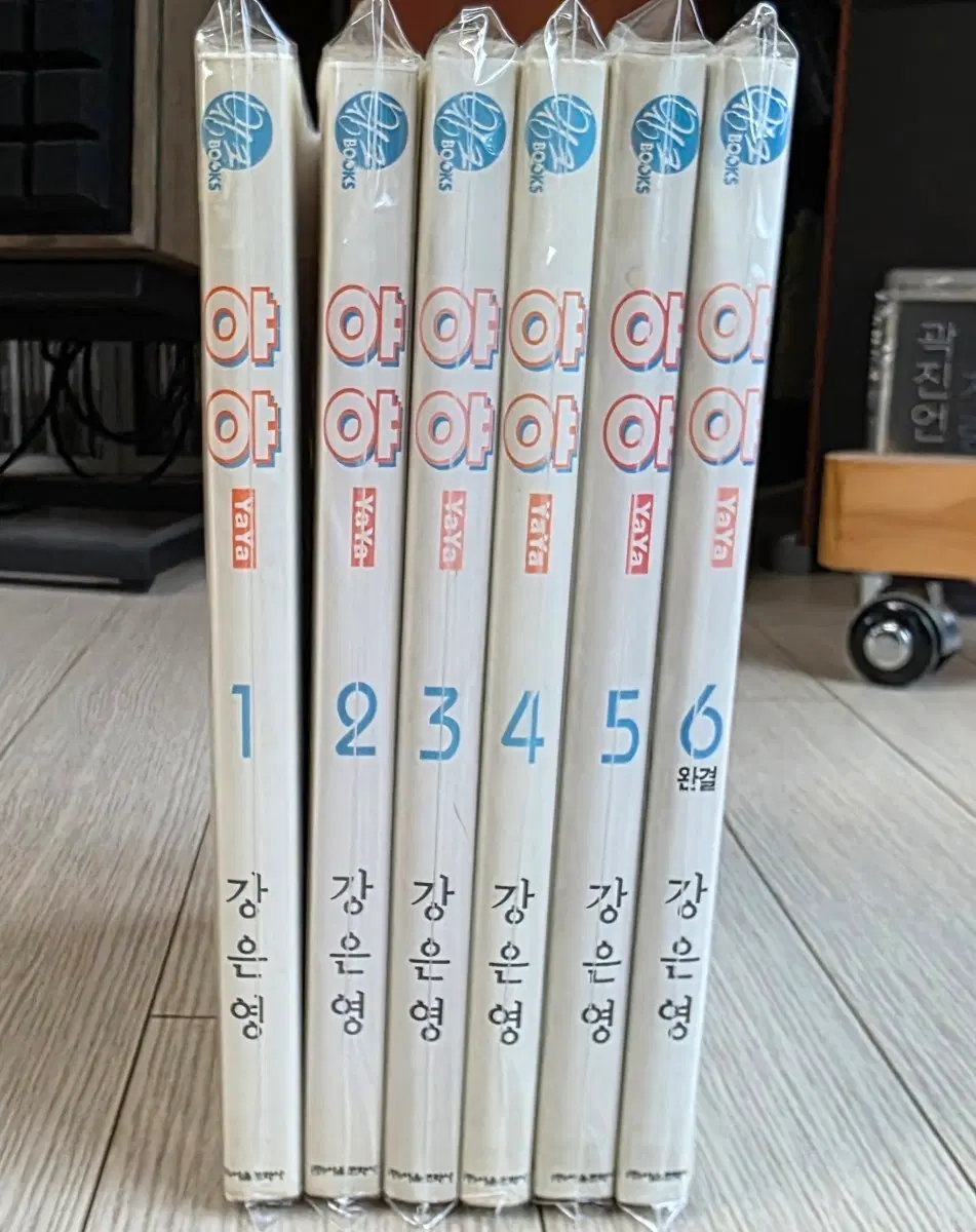 강은영의 야야 만화책 전권 판매합니다