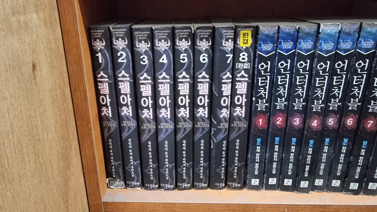 스펠아처 1-8 완 김민석 퓨전 판타지 소설
