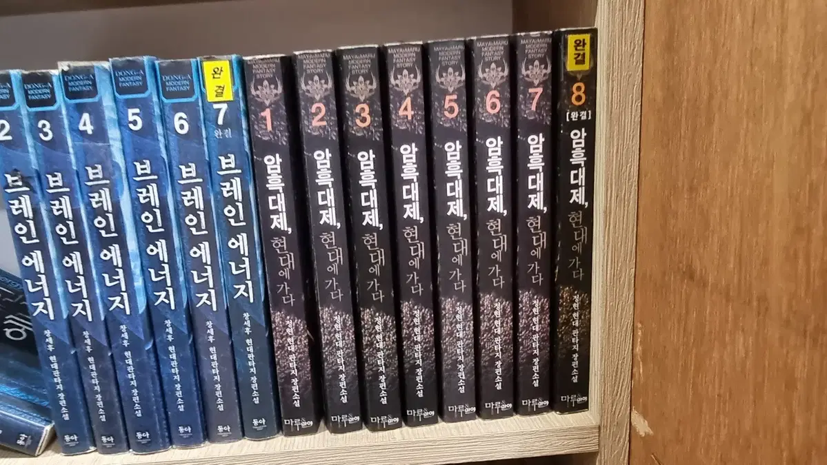 암흑대제현대에가다 1-8 완 정현 현대 판타지 소설