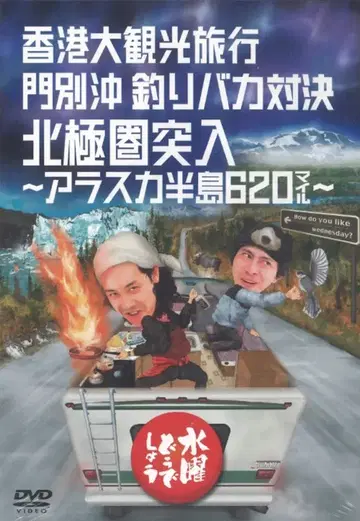 버라이어티 DVD 수요일은 어떻게 홍콩 대관광 여행/몬베쓰 앞바다 낚시 바보 대결/ 12