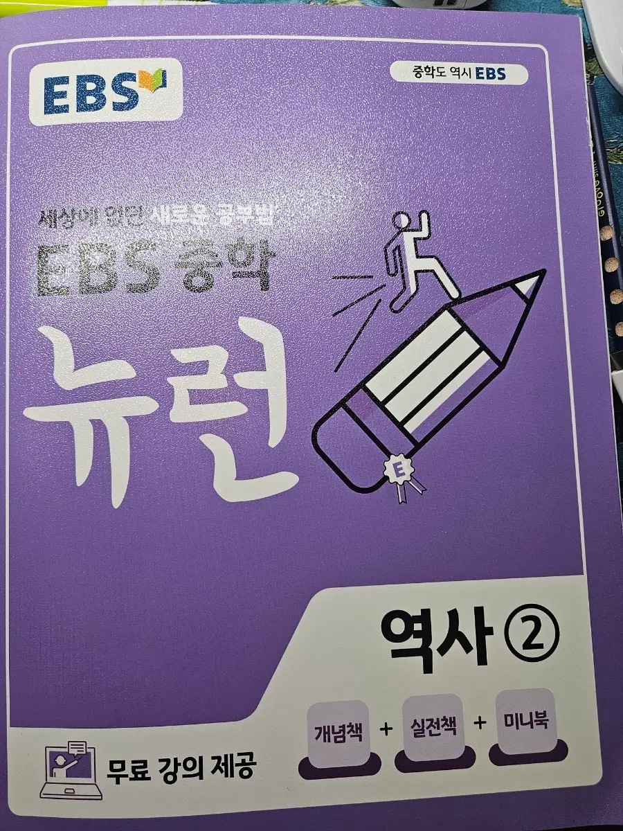 EBS 중학 뉴런 역사2