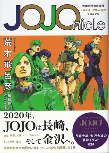 슈에이샤 JOJOnicle 아라키 히로히코 원화전 JOJO 모험의 파문 크로니클 (띠 포함)