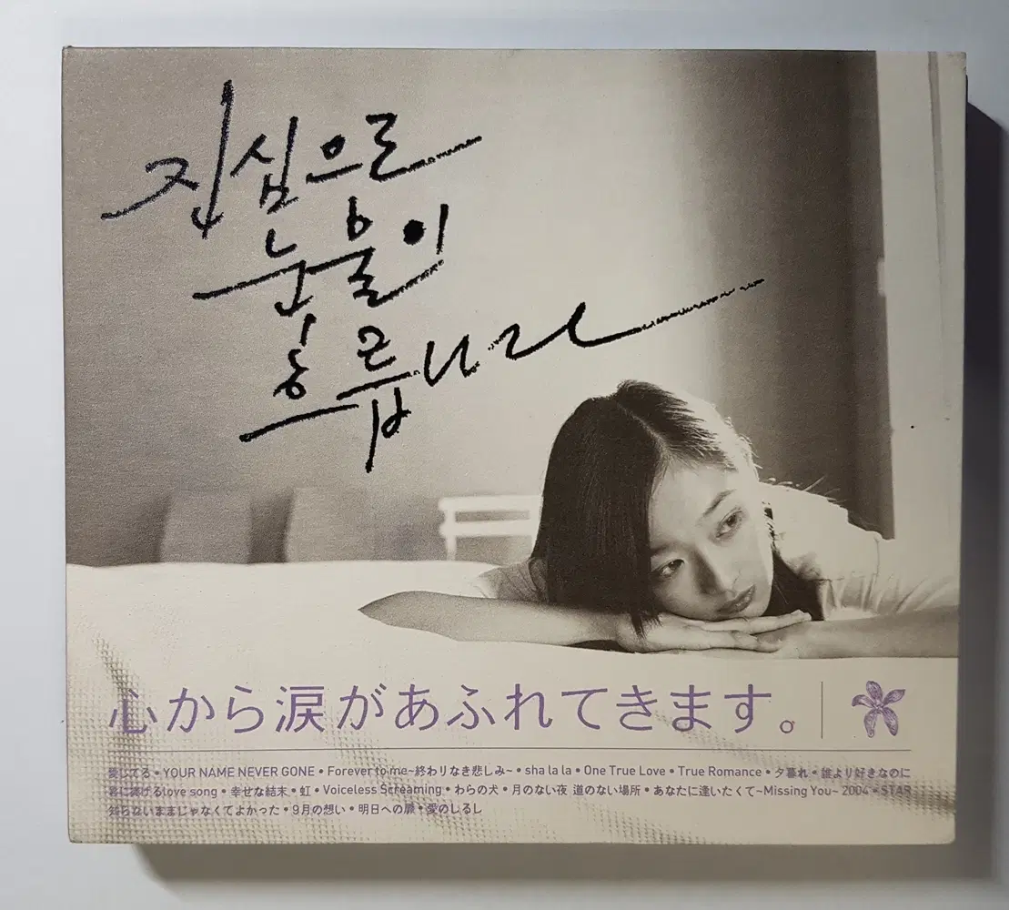 진심으로 눈물이 흐릅니다 (2CD, J-POP 모음집)