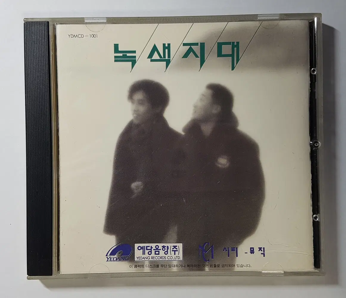 녹색지대 1집 씨디