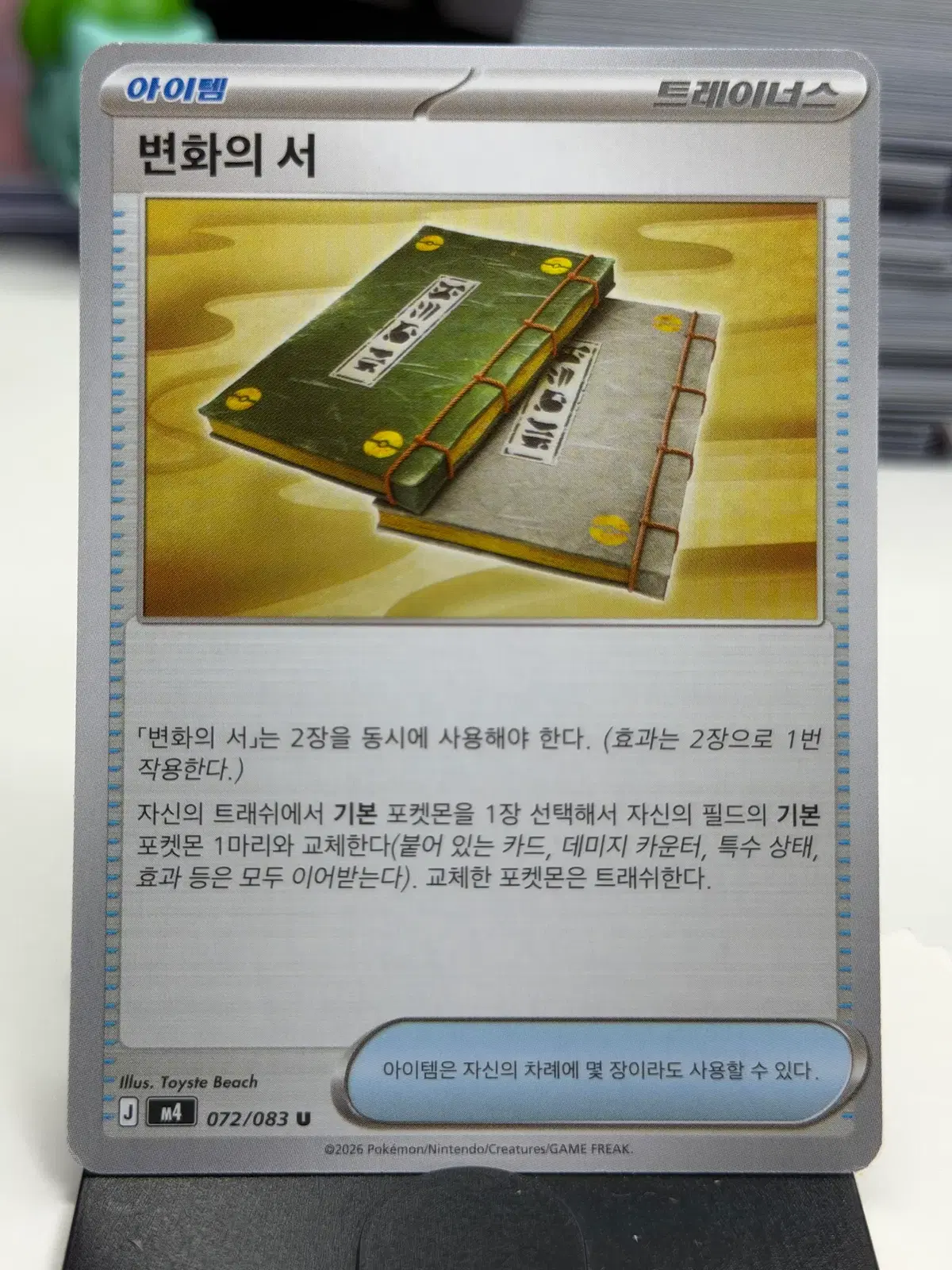 변화의 서 M4 072/083 U (400)원