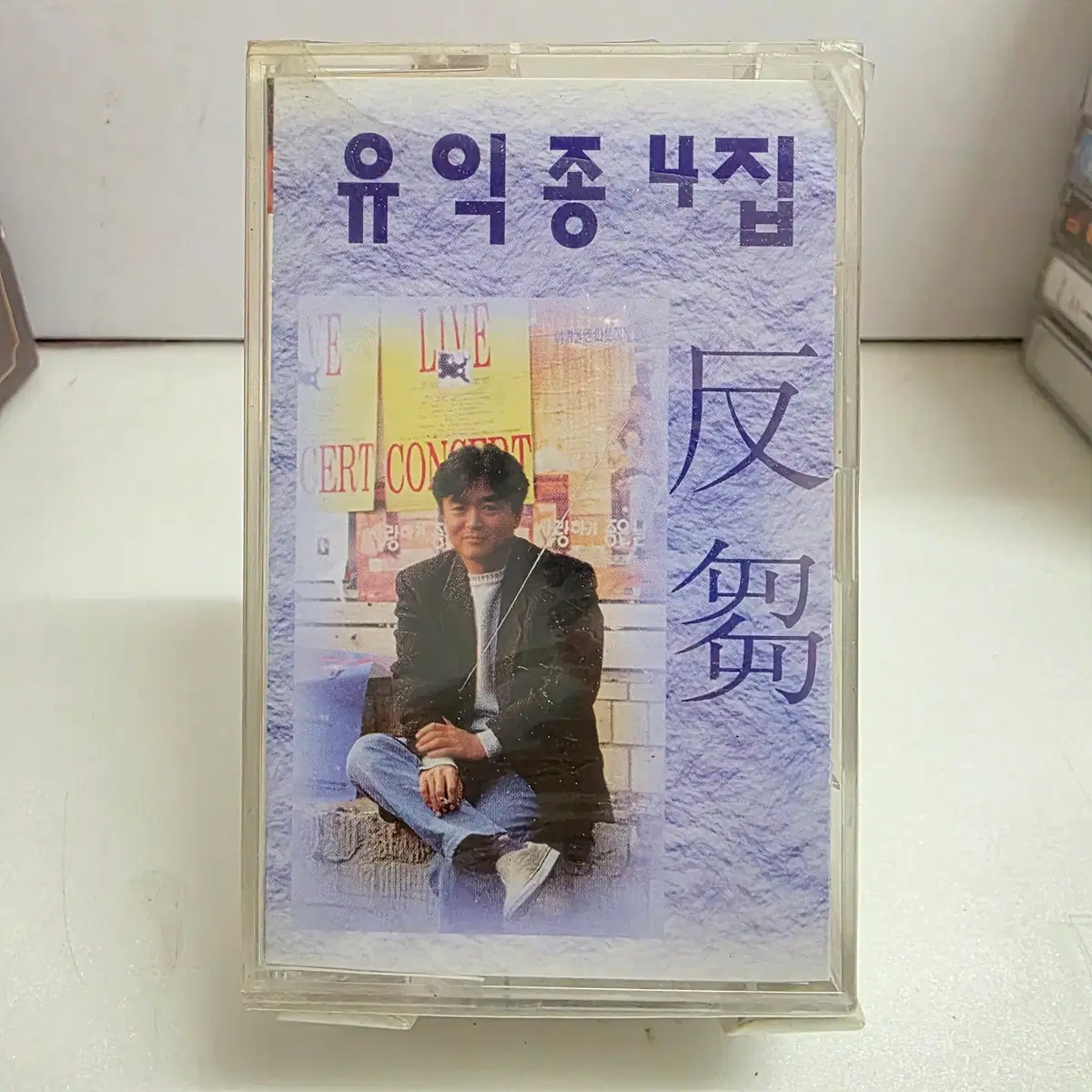 미개봉 유익종 4집 반추