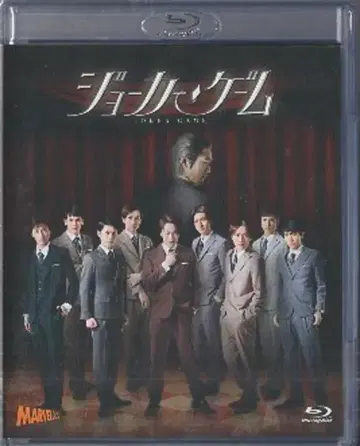 무대 Blu-ray 무대 조커 게임