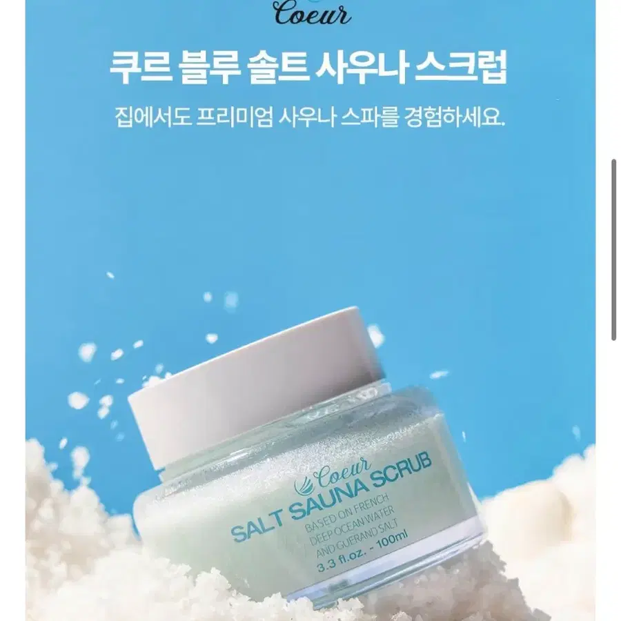쿠르 블루 솔트 사우나 스크럽
