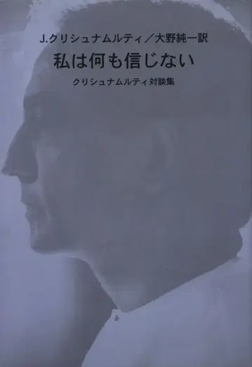밤슈나 무르티 나는 아무것도 믿지 않는다